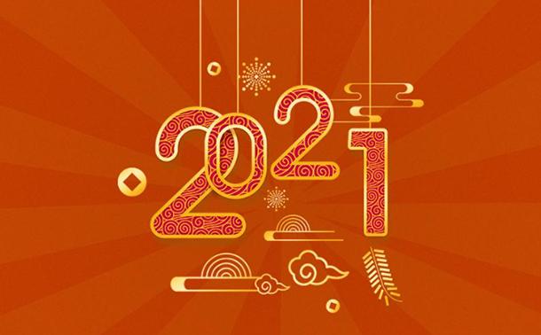 告別2020，邁向2021